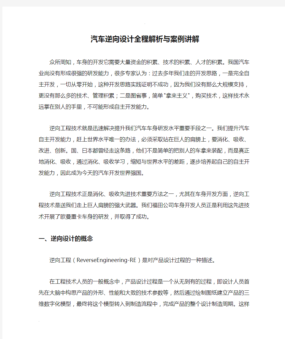 汽车逆向设计全程解析与案例讲解