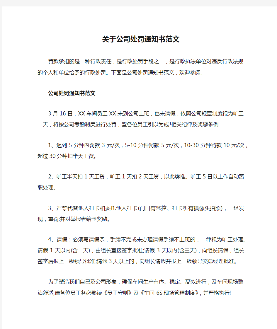 关于公司处罚通知书范文