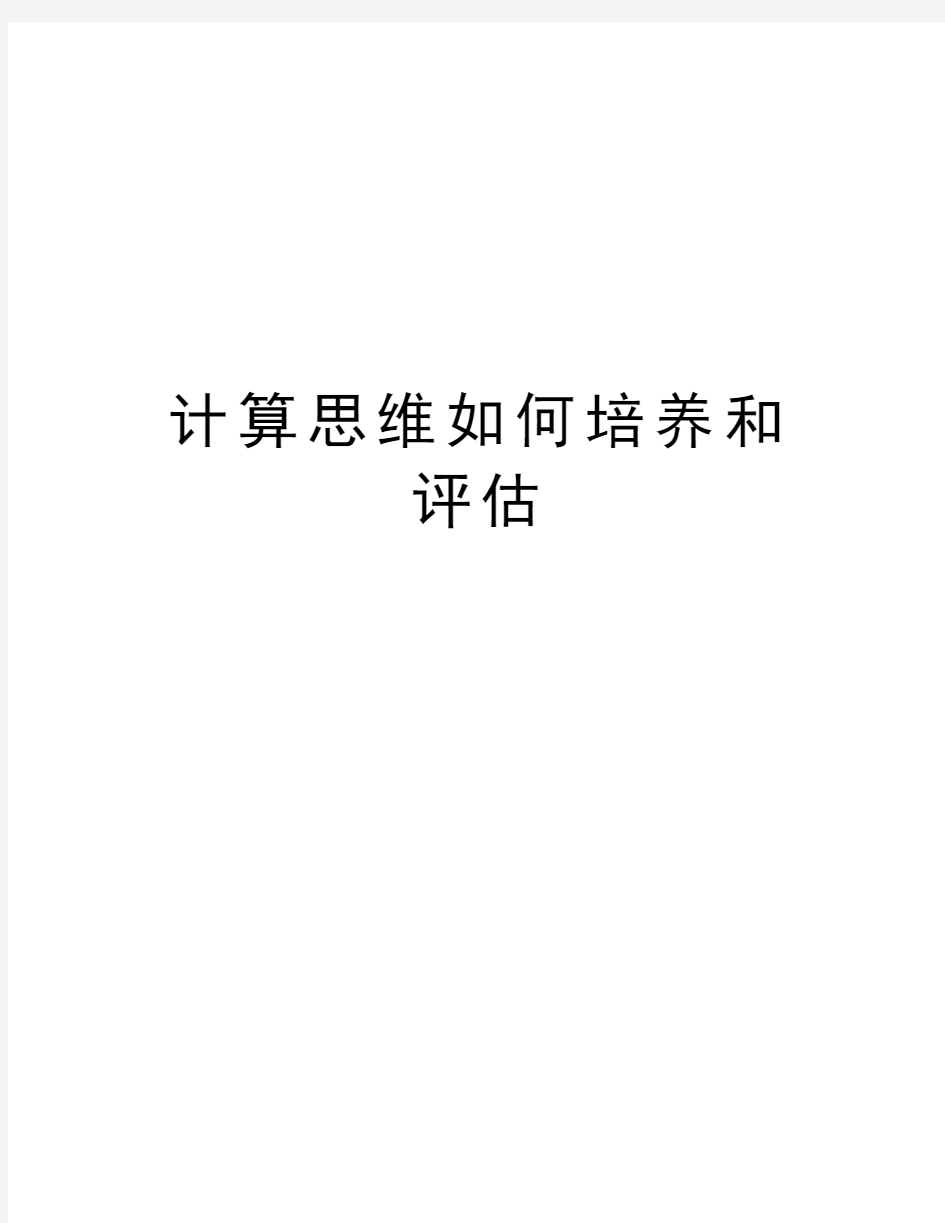 计算思维如何培养和评估讲解学习