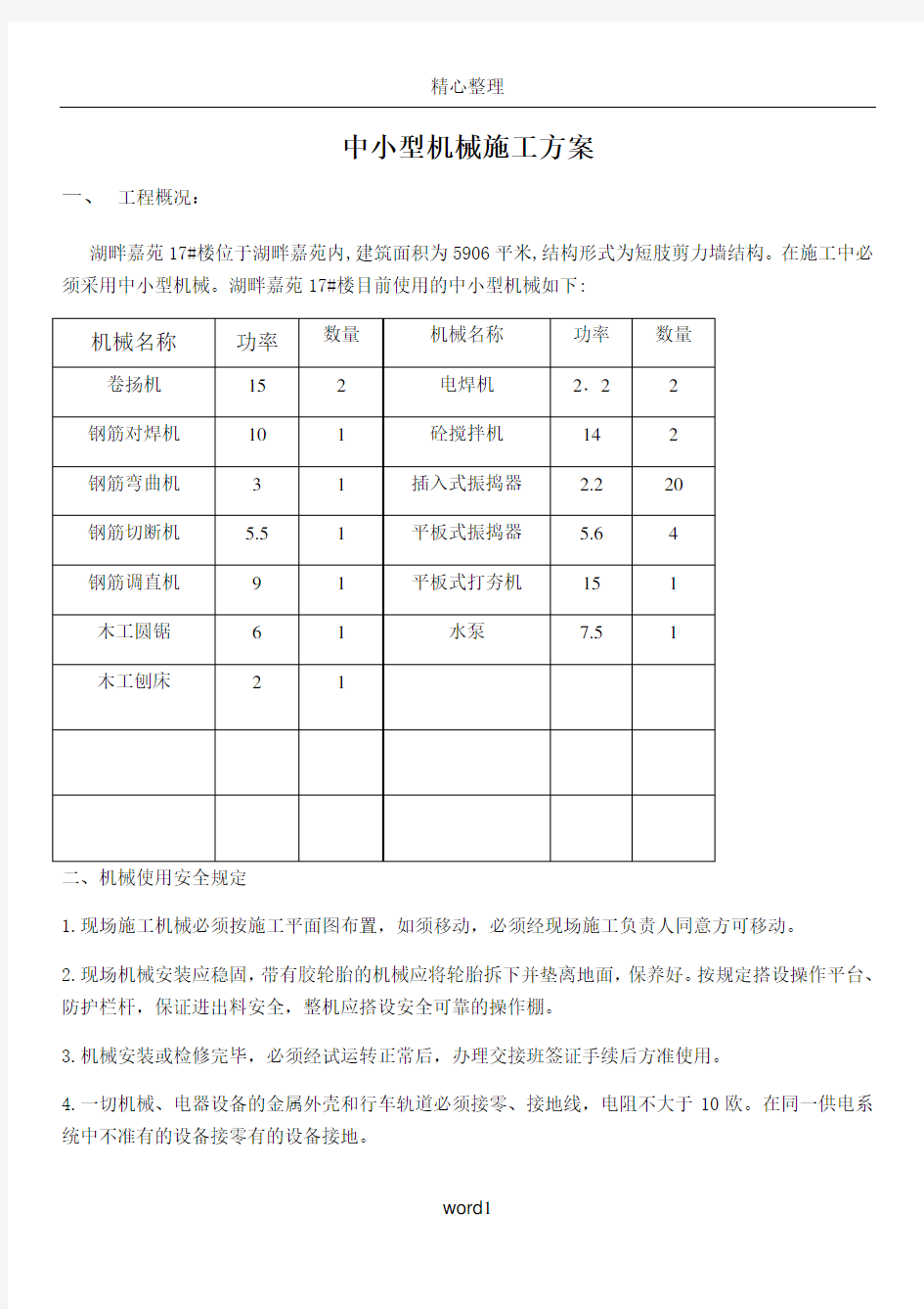 中小型施工机具施工方案