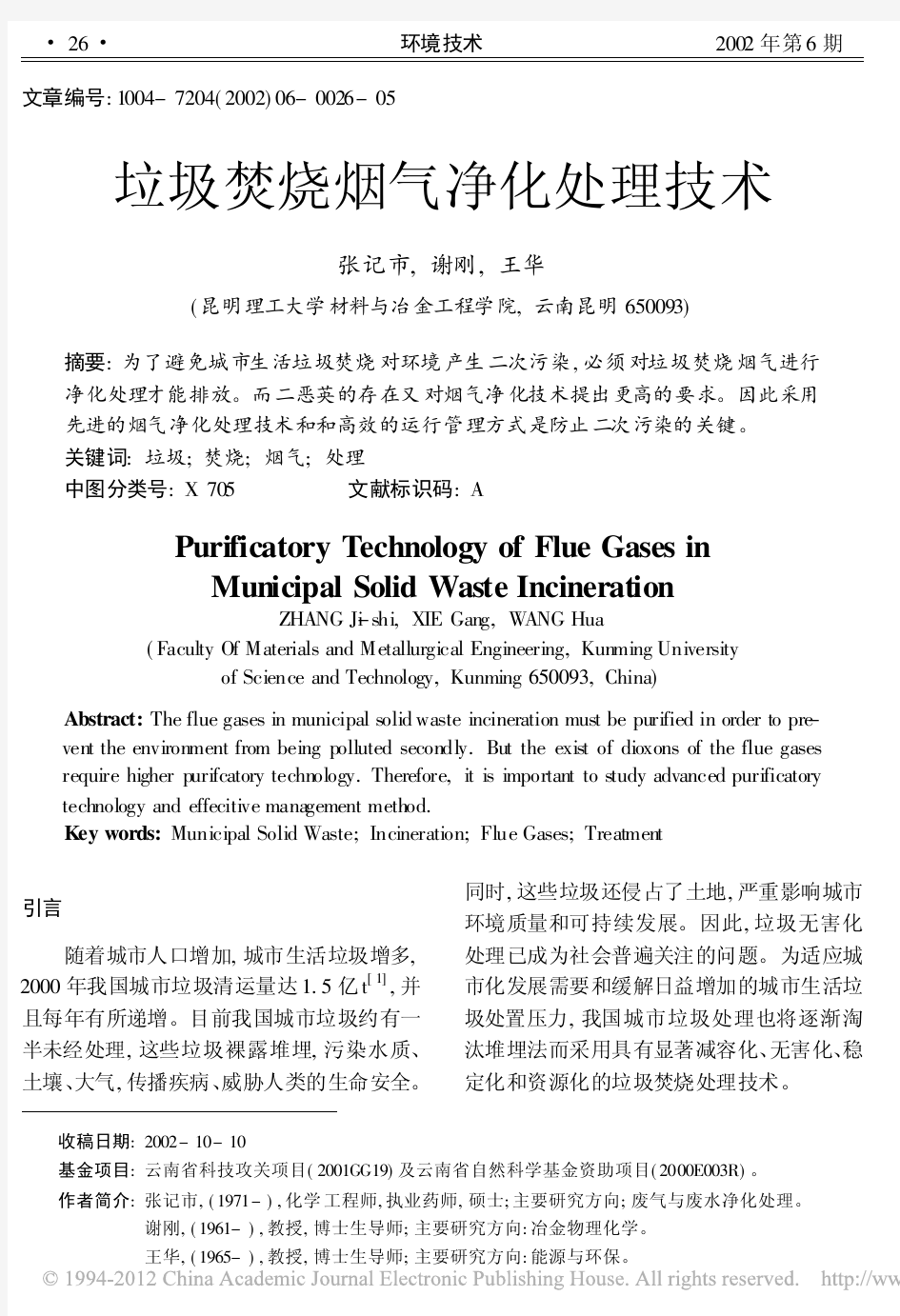 垃圾焚烧烟气净化处理技术