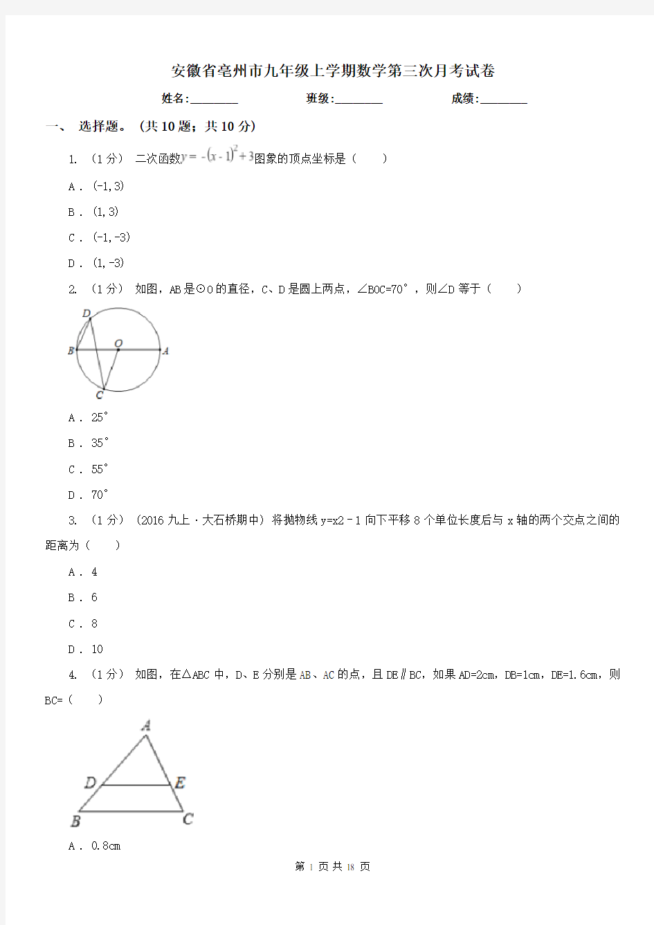安徽省亳州市九年级上学期数学第三次月考试卷