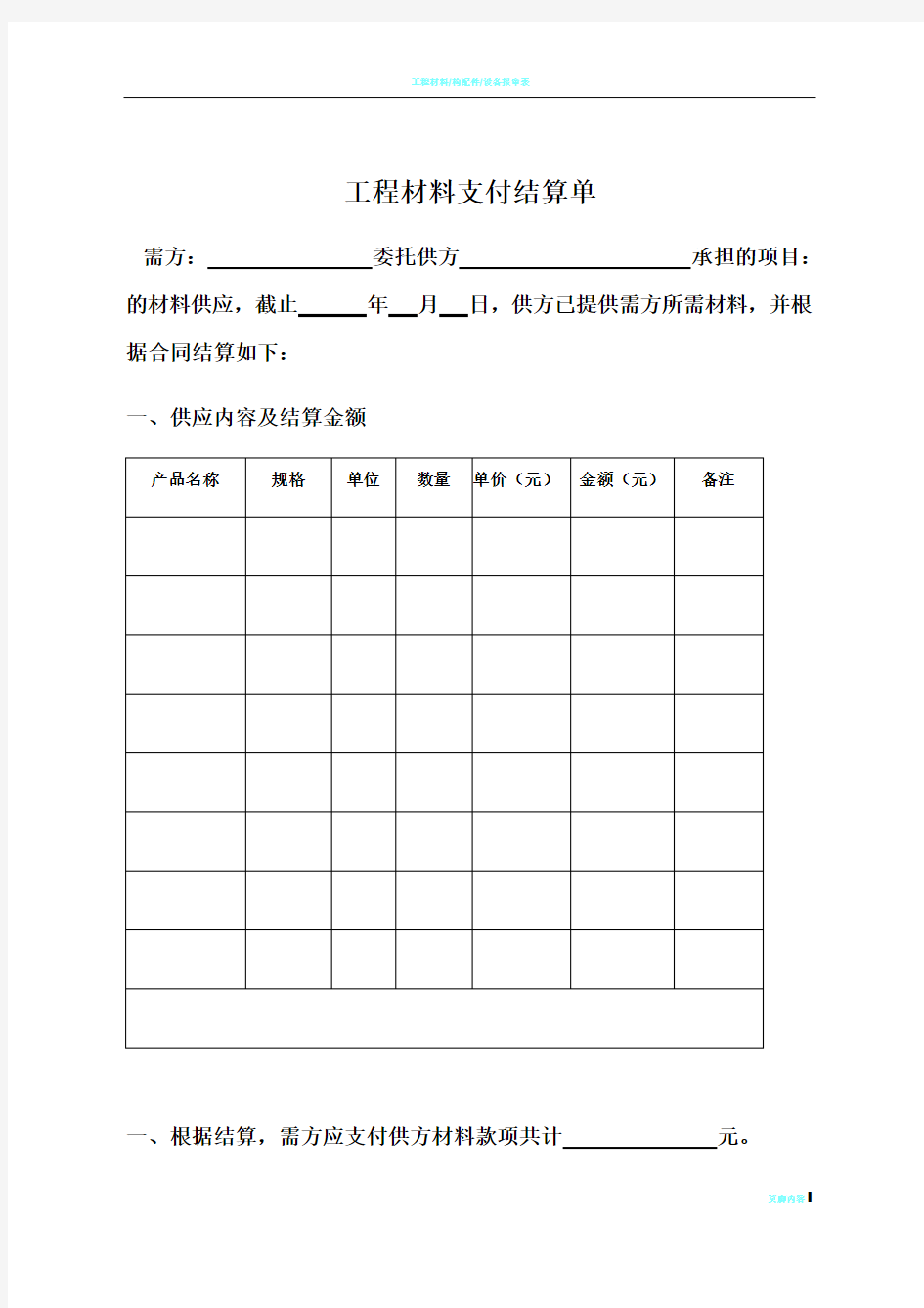 工程材料支付结算单-样本