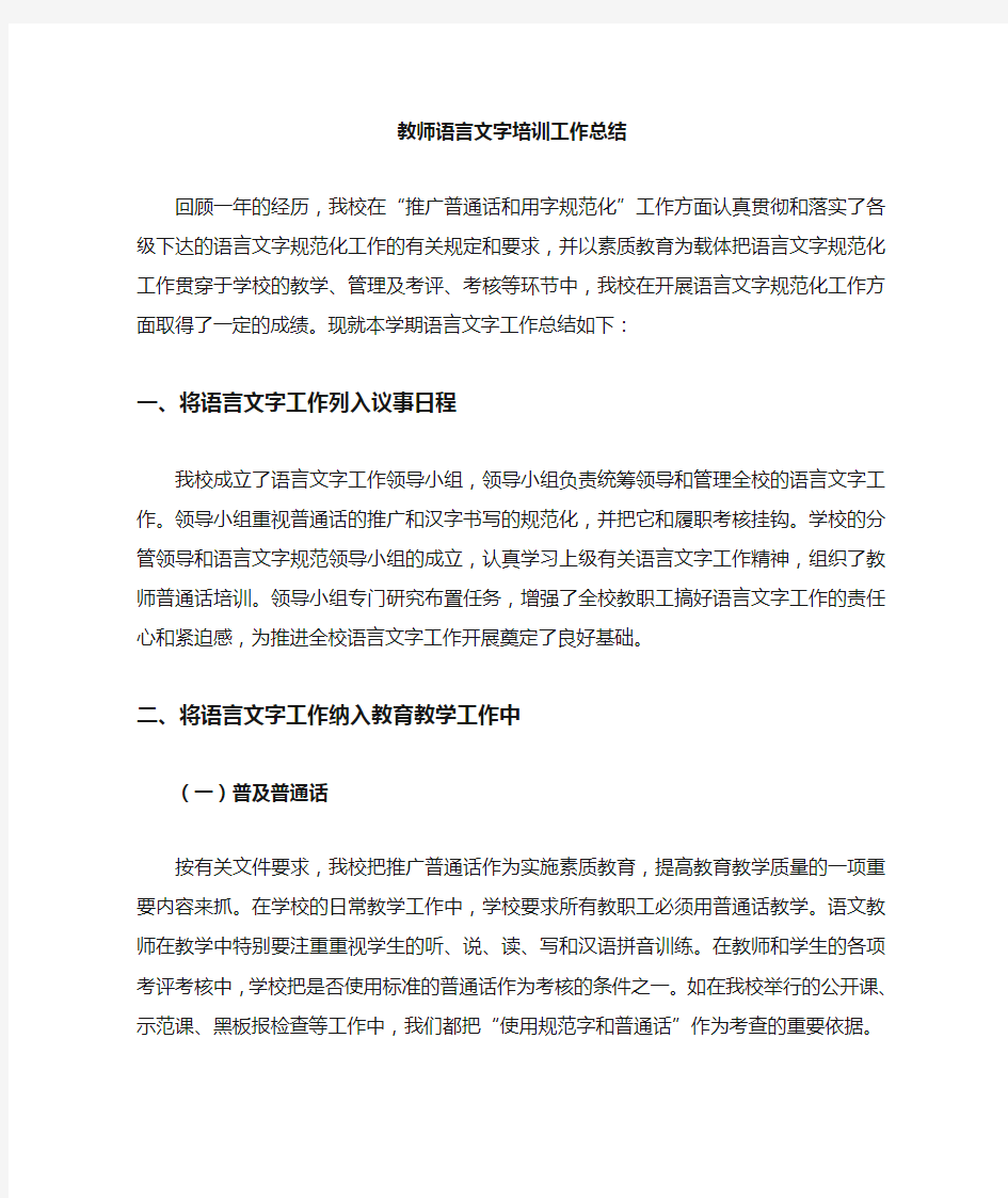 教师语言文字培训总结