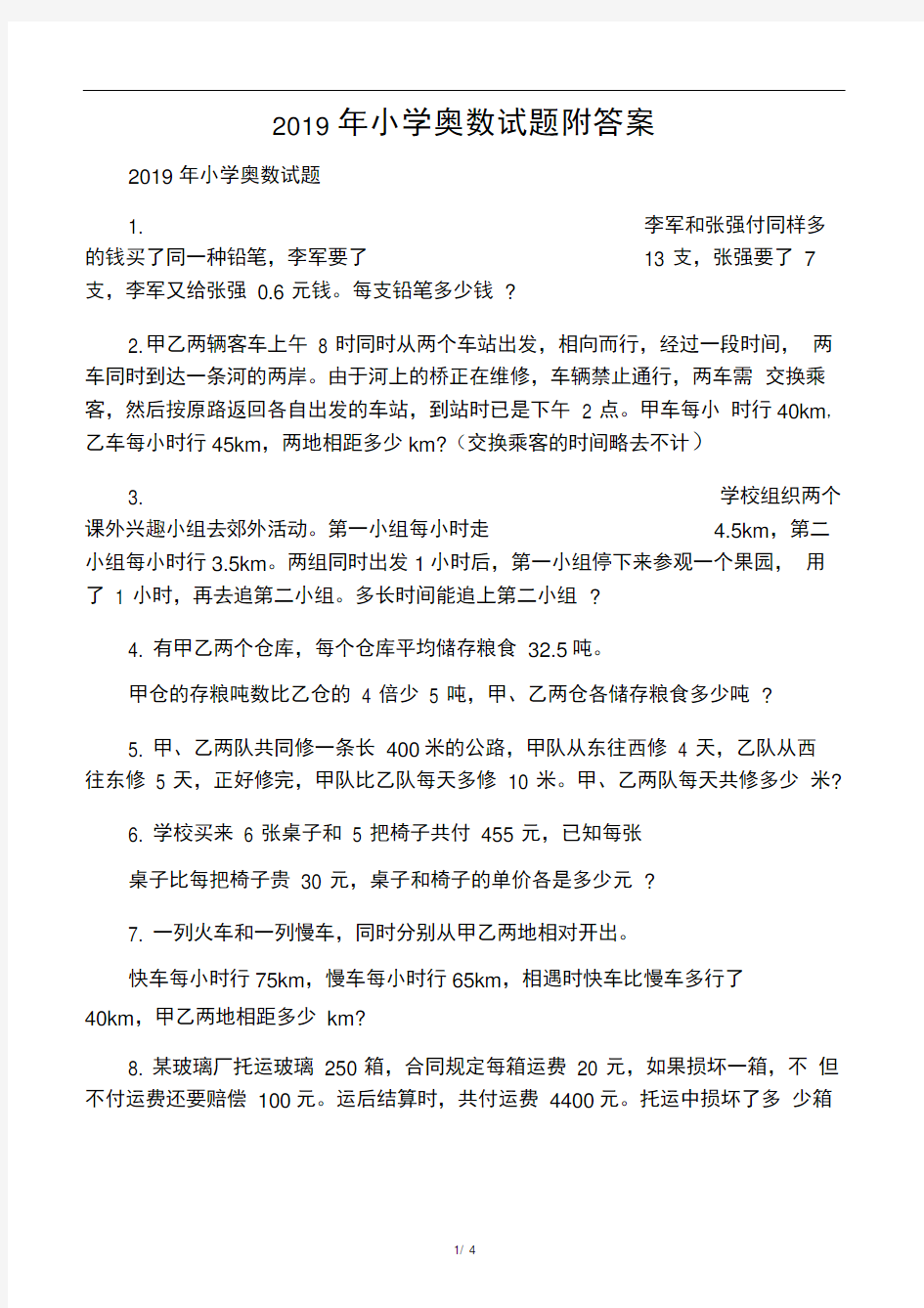 小学奥数试题附答案