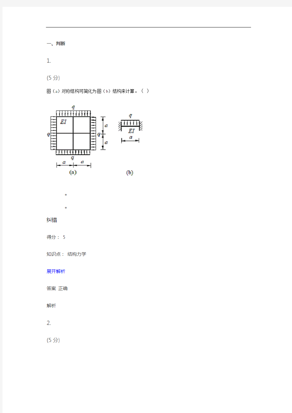 结构力学作业