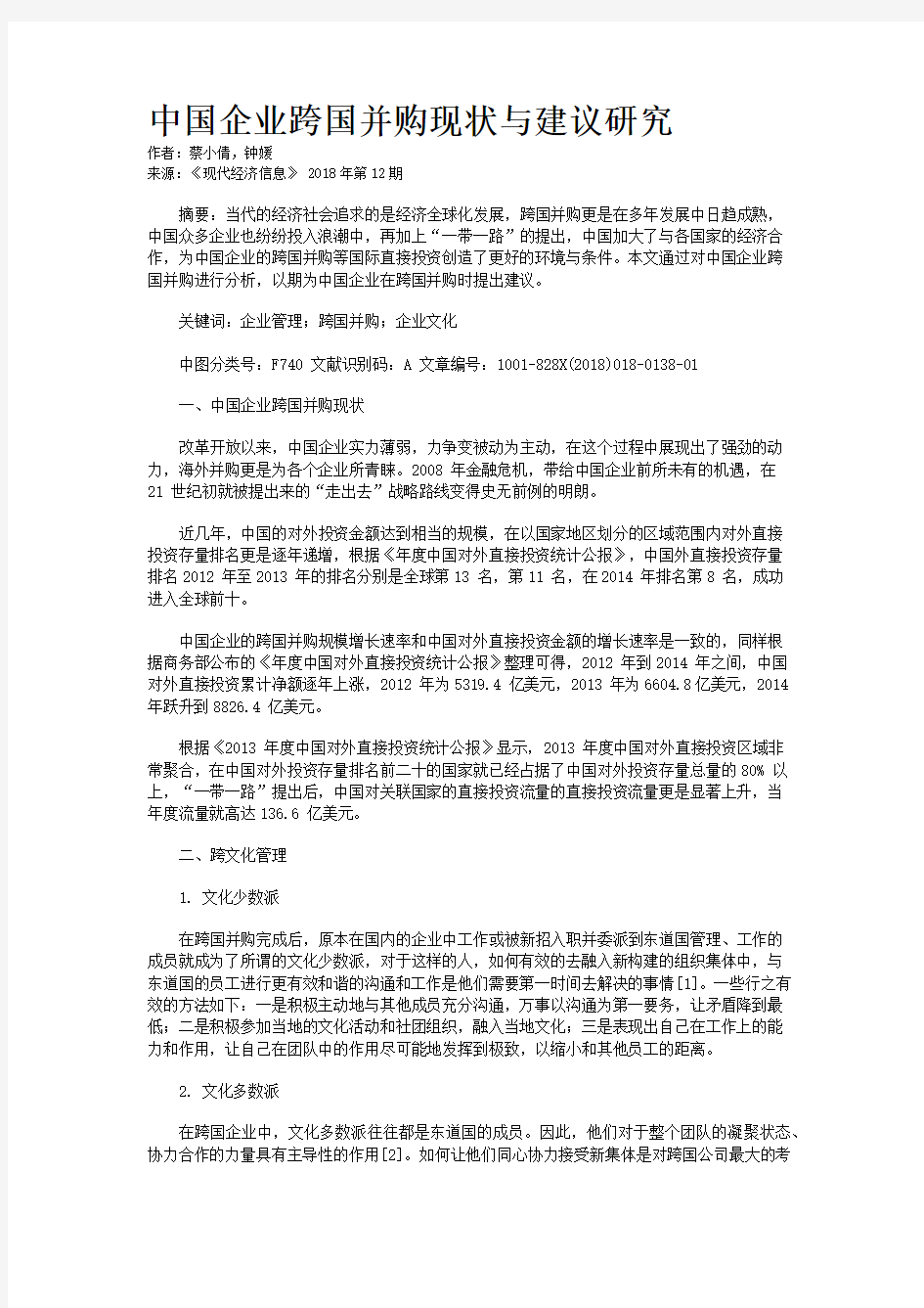 中国企业跨国并购现状与建议研究