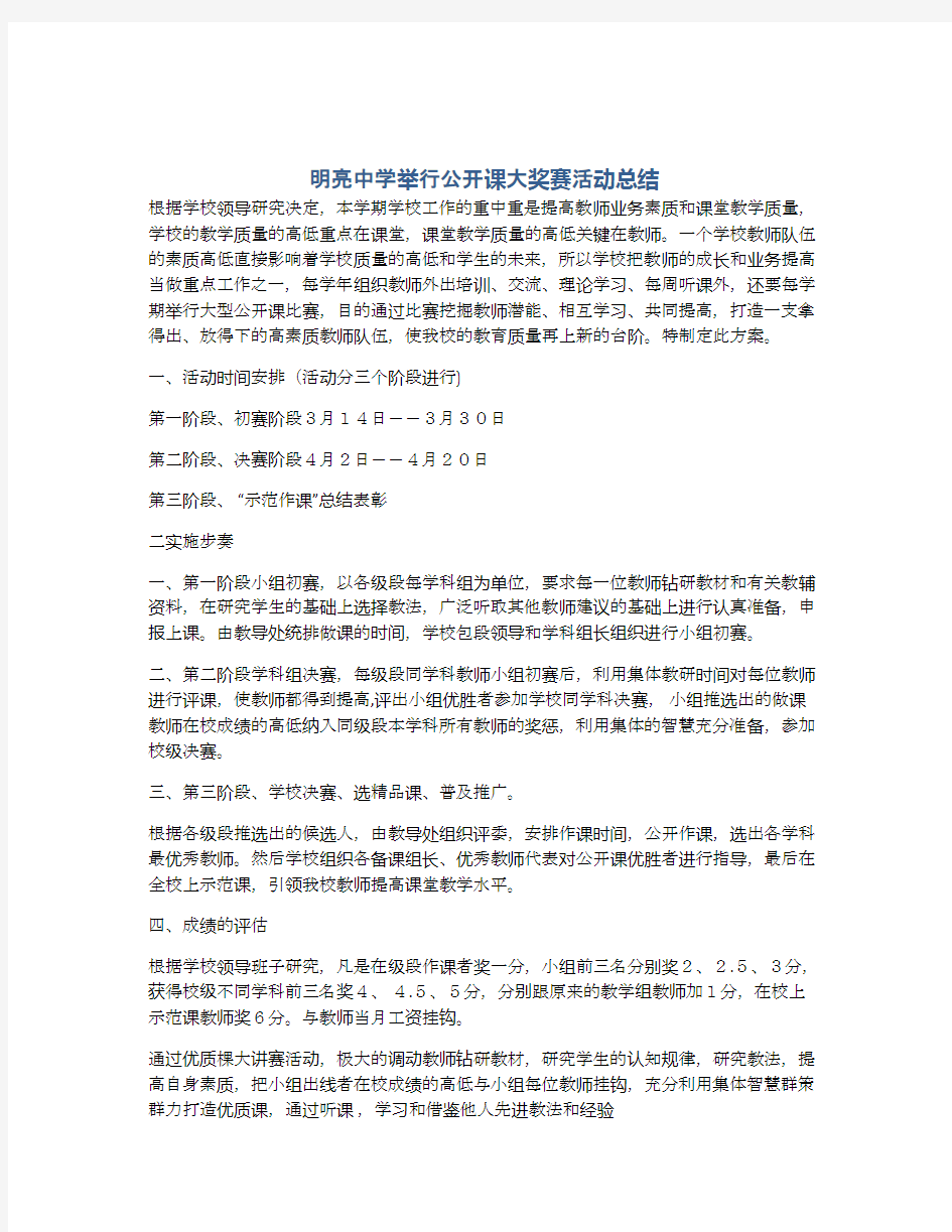 明亮中学举行公开课大奖赛活动总结