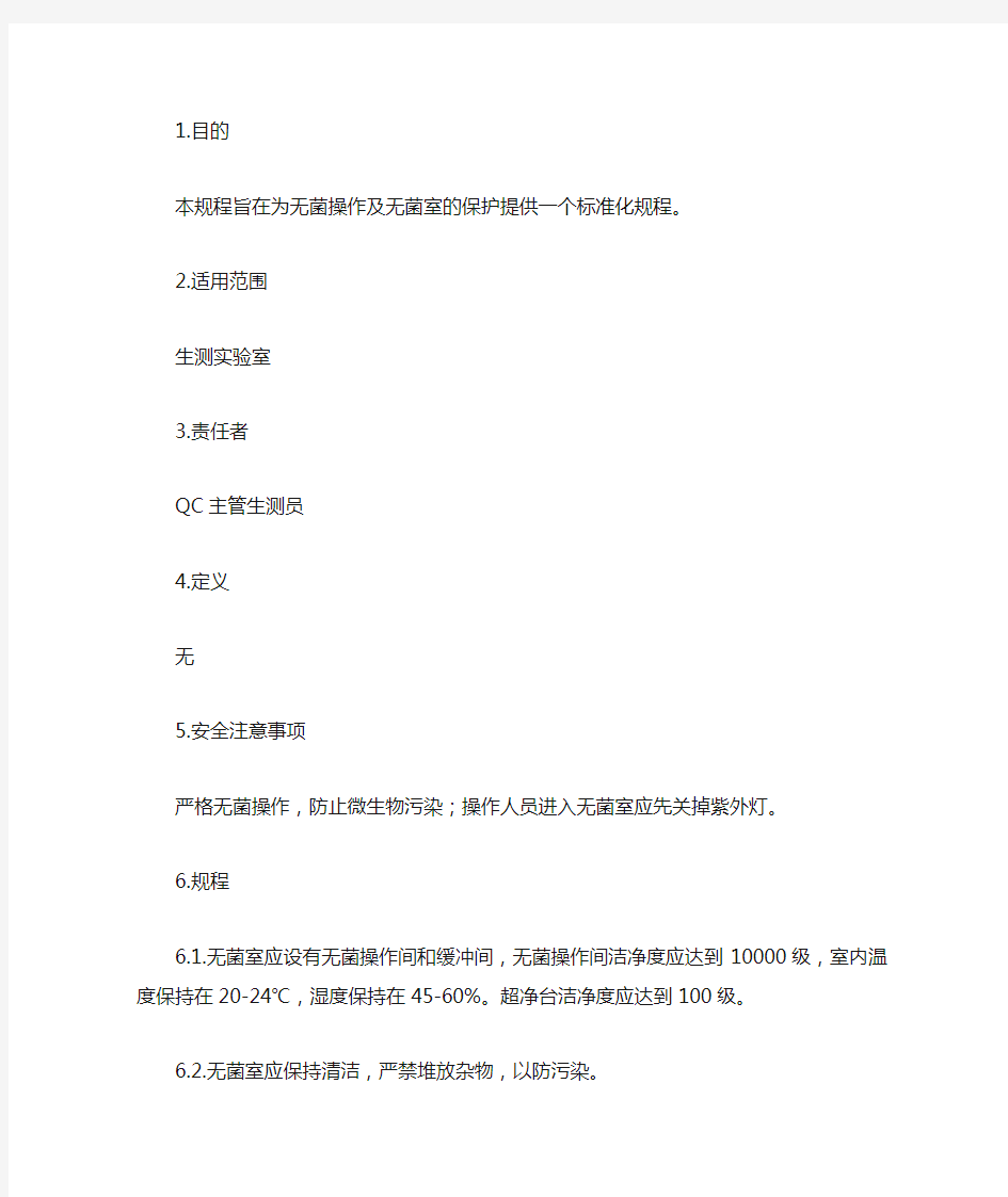 gmp文件——无菌室操作规程