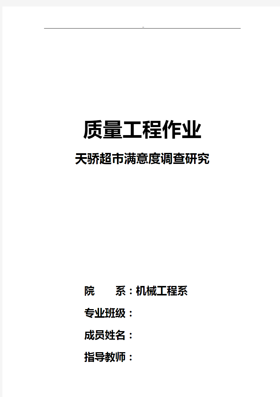 质量大作业任务-超市满意度调查分析