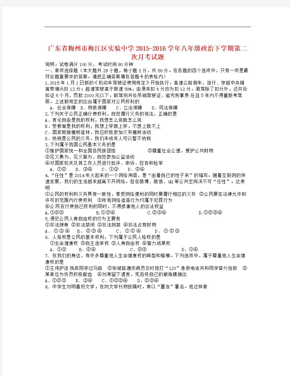 广东省梅州市梅江区-学年八年级政治下学期第二次月考试题 新人教版