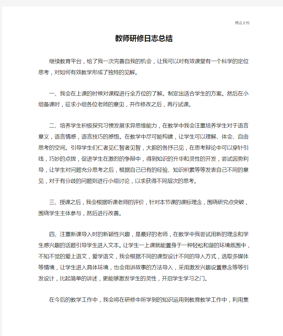 教师研修日志总结