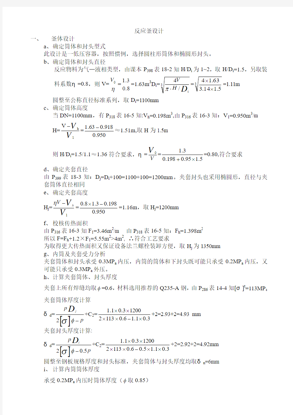 反应釜设计