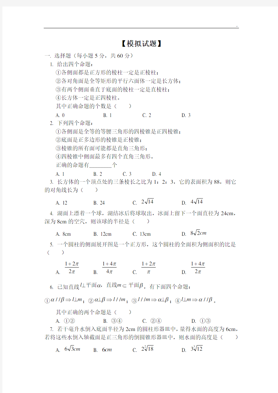 高二数学立体几何试题及标准答案