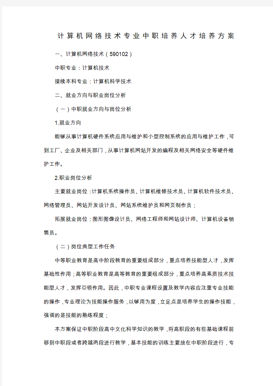 计算机网络 中职人才培养方案