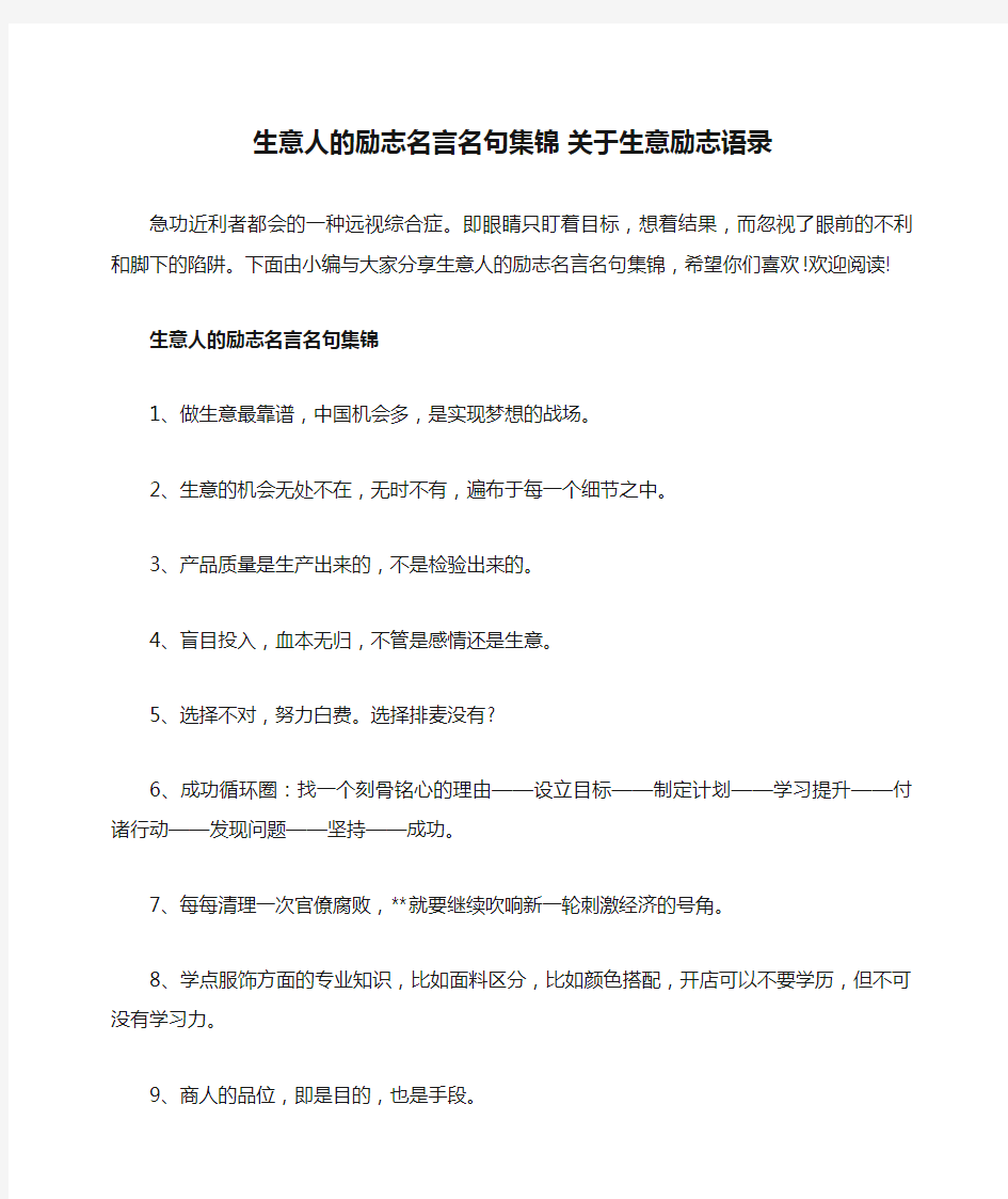 生意人的励志名言名句集锦 关于生意励志语录