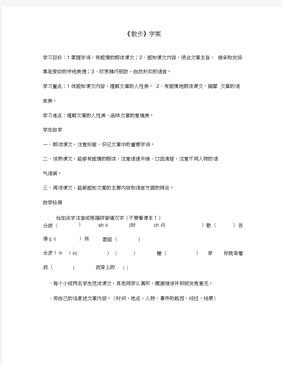 江苏省徐州市王杰中学七年级语文上册《散步》学案(无答案)新人教版