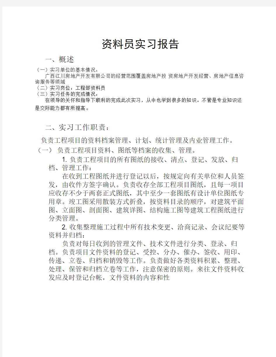 甲方资料员实习报告222