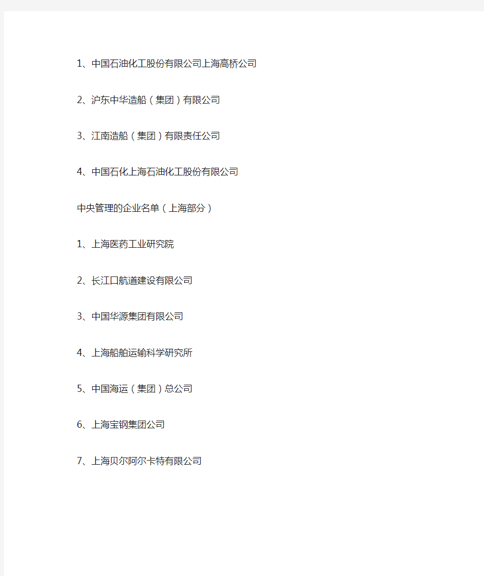 上海国有企业名录