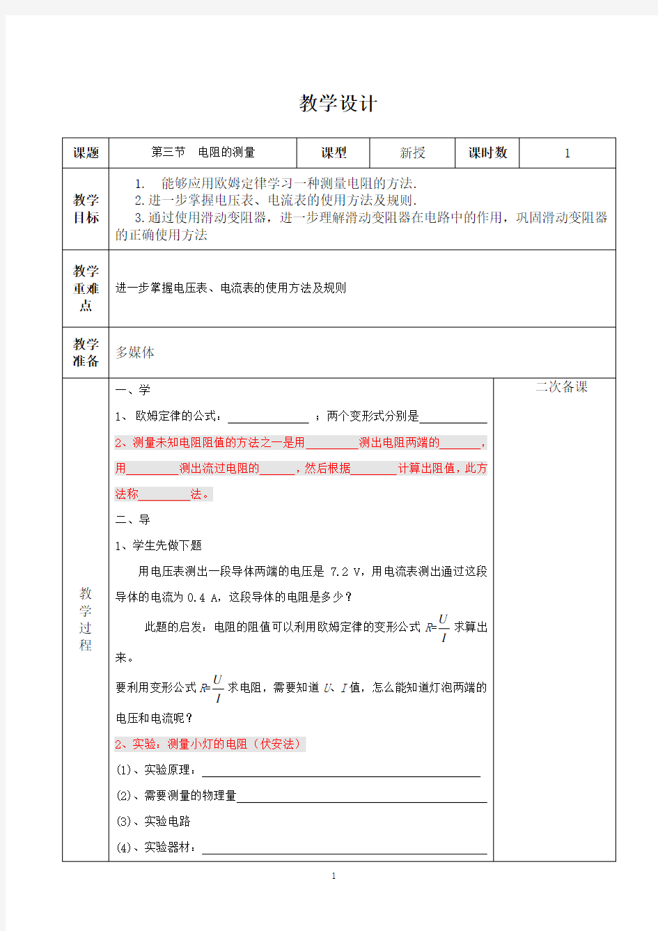 17.3 电阻的测量  教案