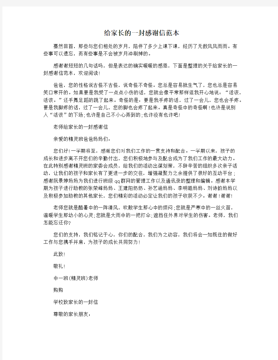 给家长的一封感谢信范本