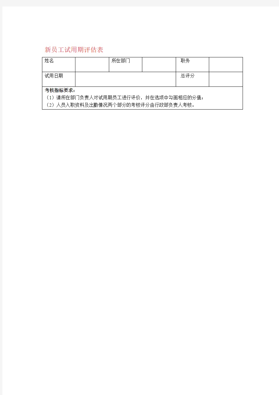 新员工试用期评价表