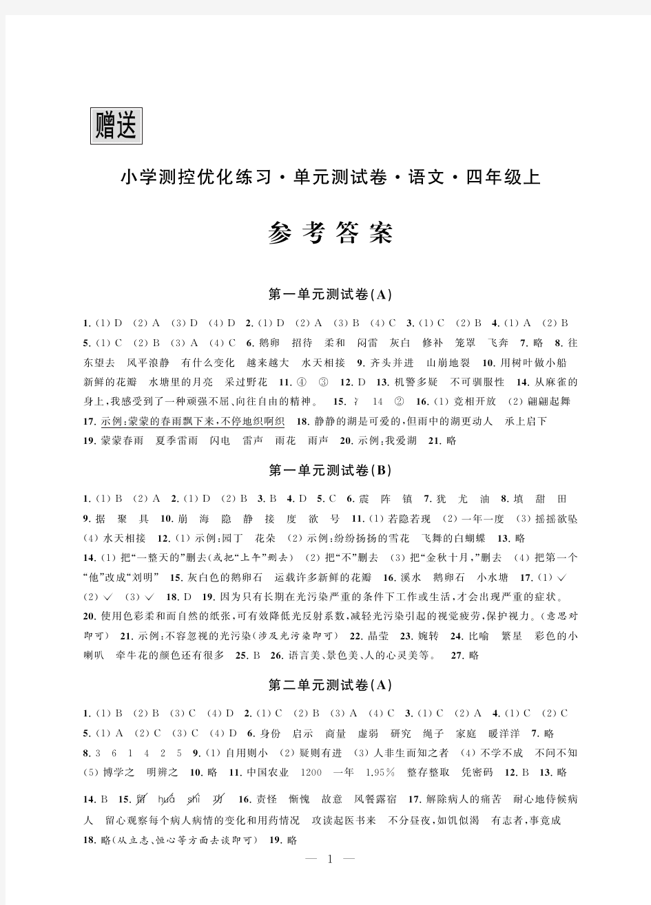 小学测控优化练习 单元测试卷 语文(四年级上)  参考答案