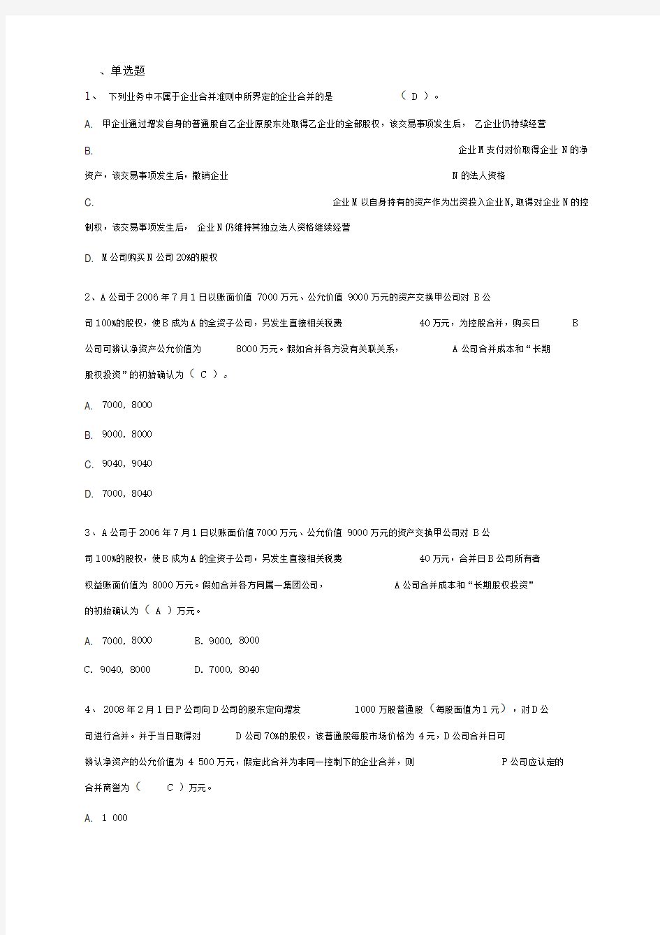 高级财务会计--第二章企业合并习题答案