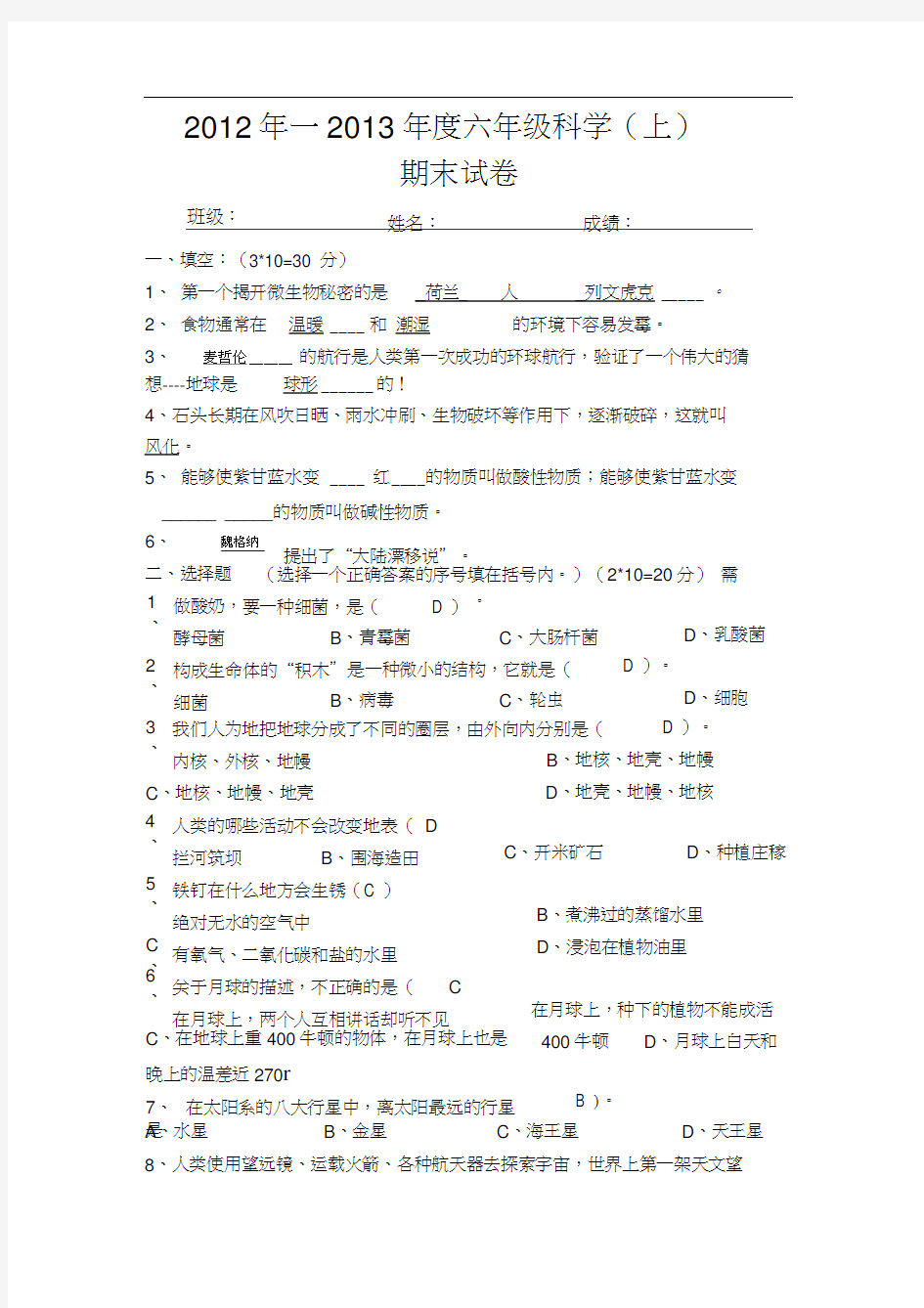 六年级上科学试卷_答案