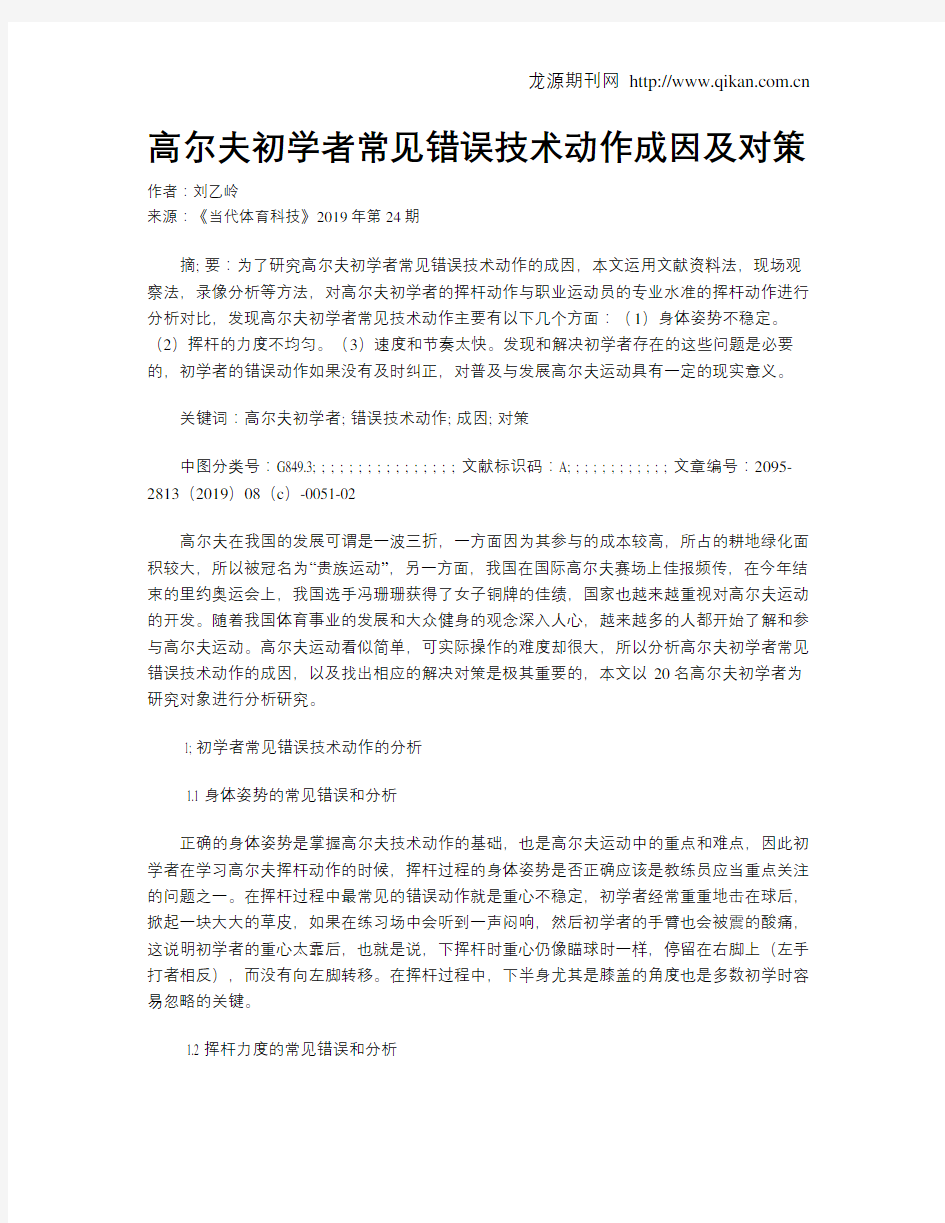 高尔夫初学者常见错误技术动作成因及对策