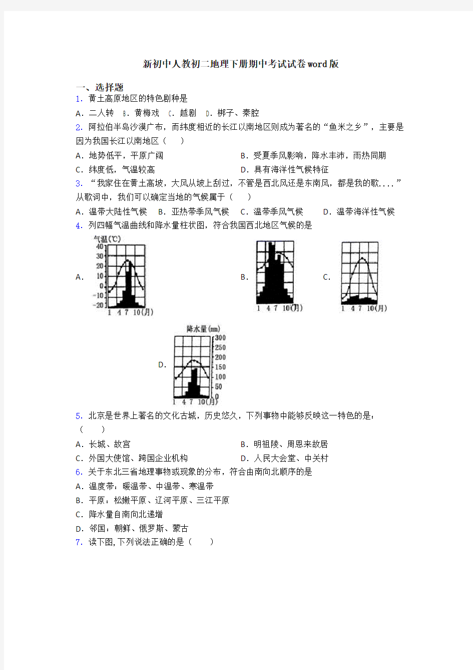 新初中人教初二地理下册期中考试试卷word版