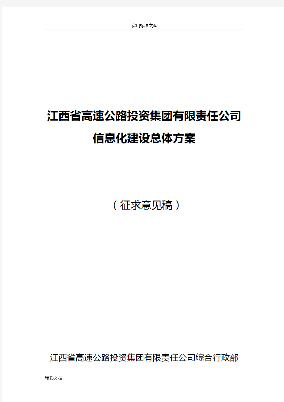 集团的信息化建设总体方案设计