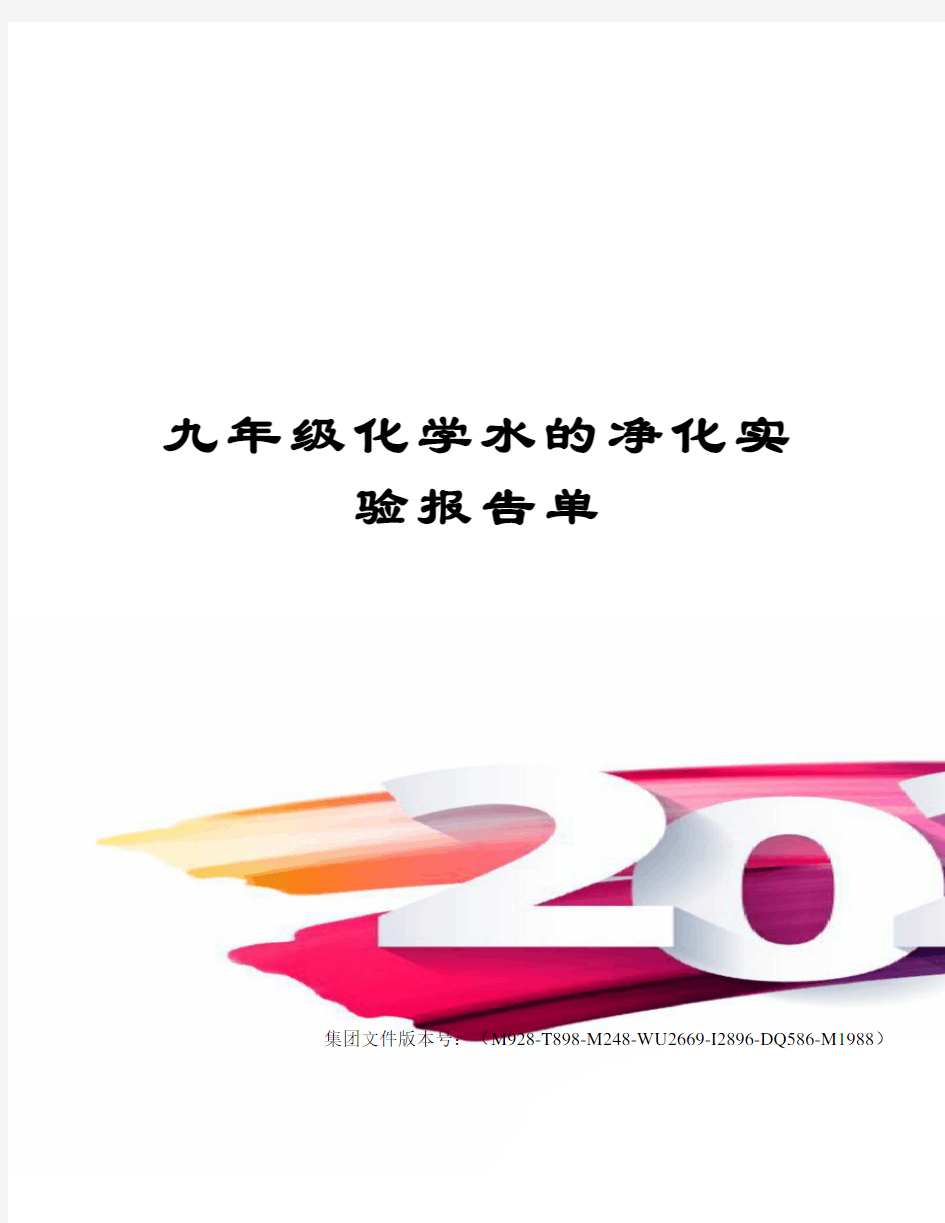 九年级化学水的净化实验报告单图文稿