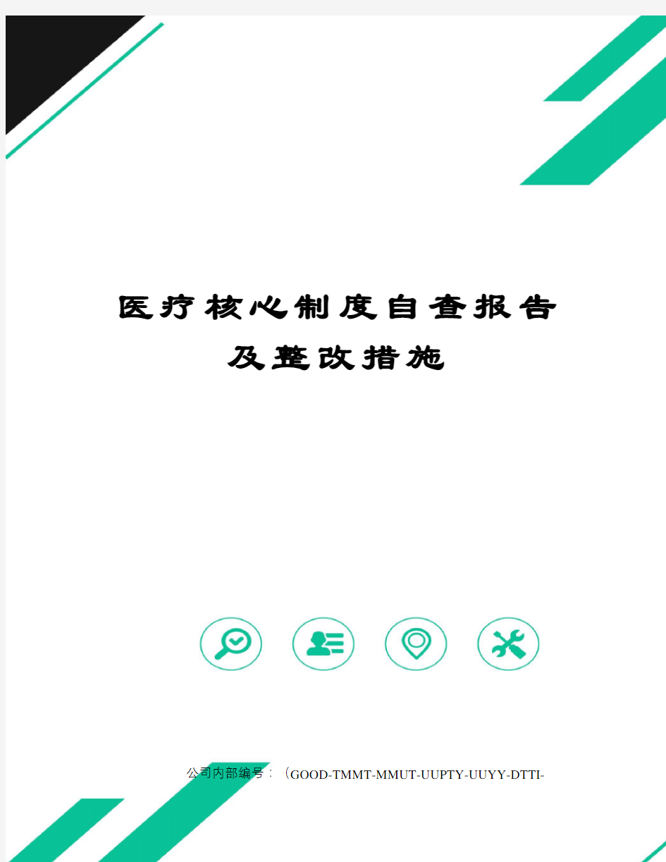 医疗核心制度自查报告及整改措施