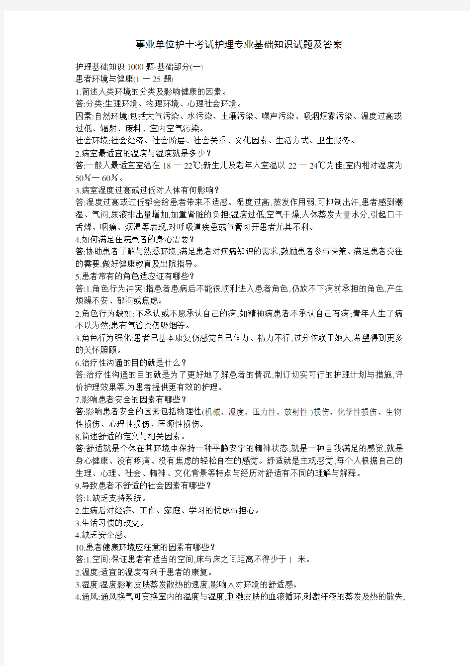 事业单位护士考试护理专业基础知识试题及答案