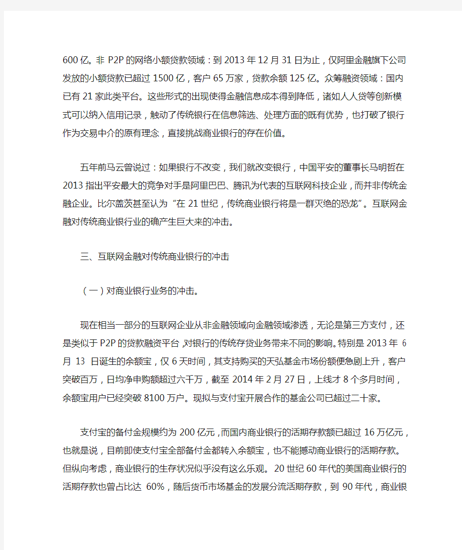 互联网金融对传统商业银行的影响分析