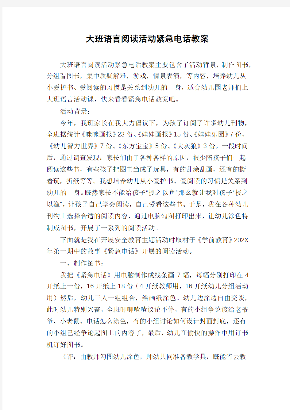 大班语言阅读活动紧急电话教案