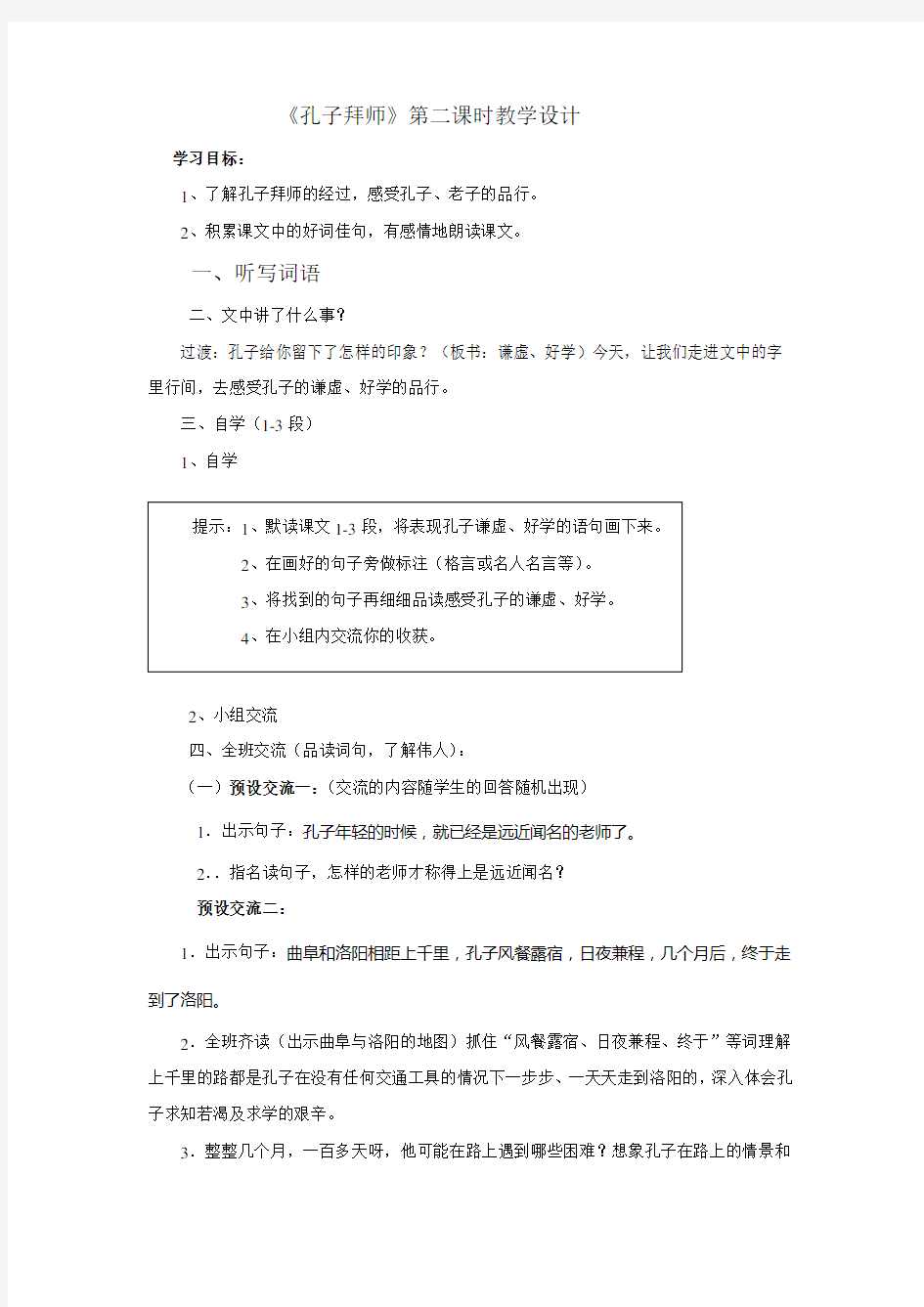 孔子拜师设计及反思