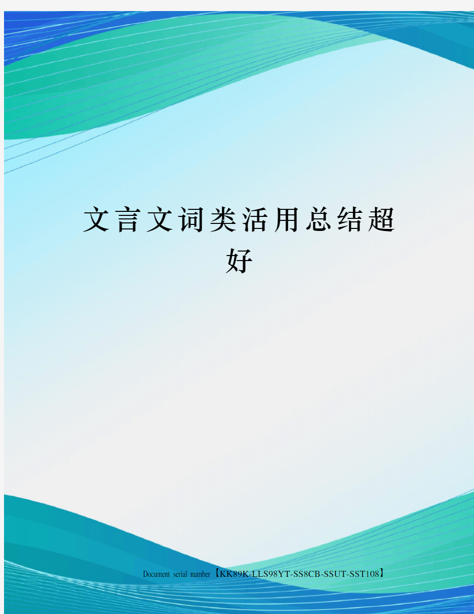 文言文词类活用总结超好