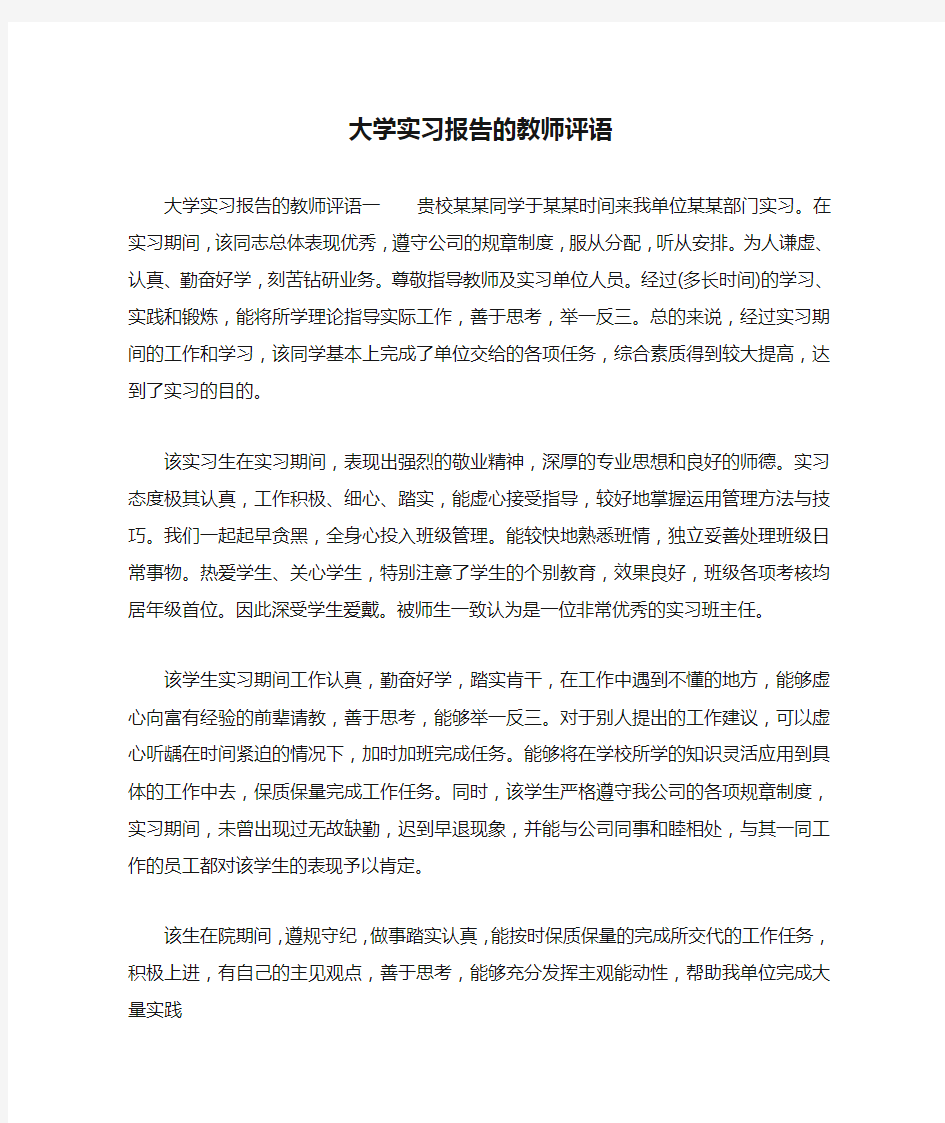 大学实习报告的教师评语