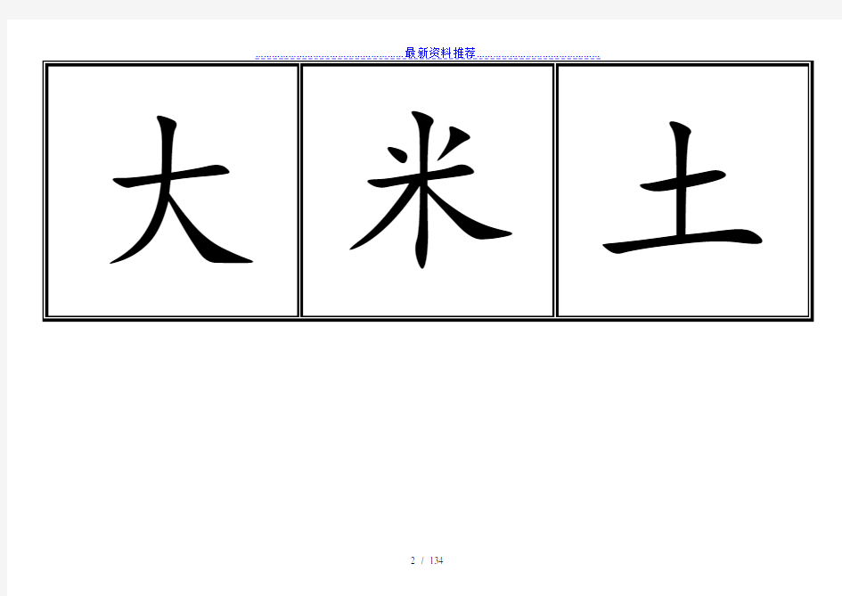 人教版小学一年级生字表(上册)卡片模板(田字格)-完整版