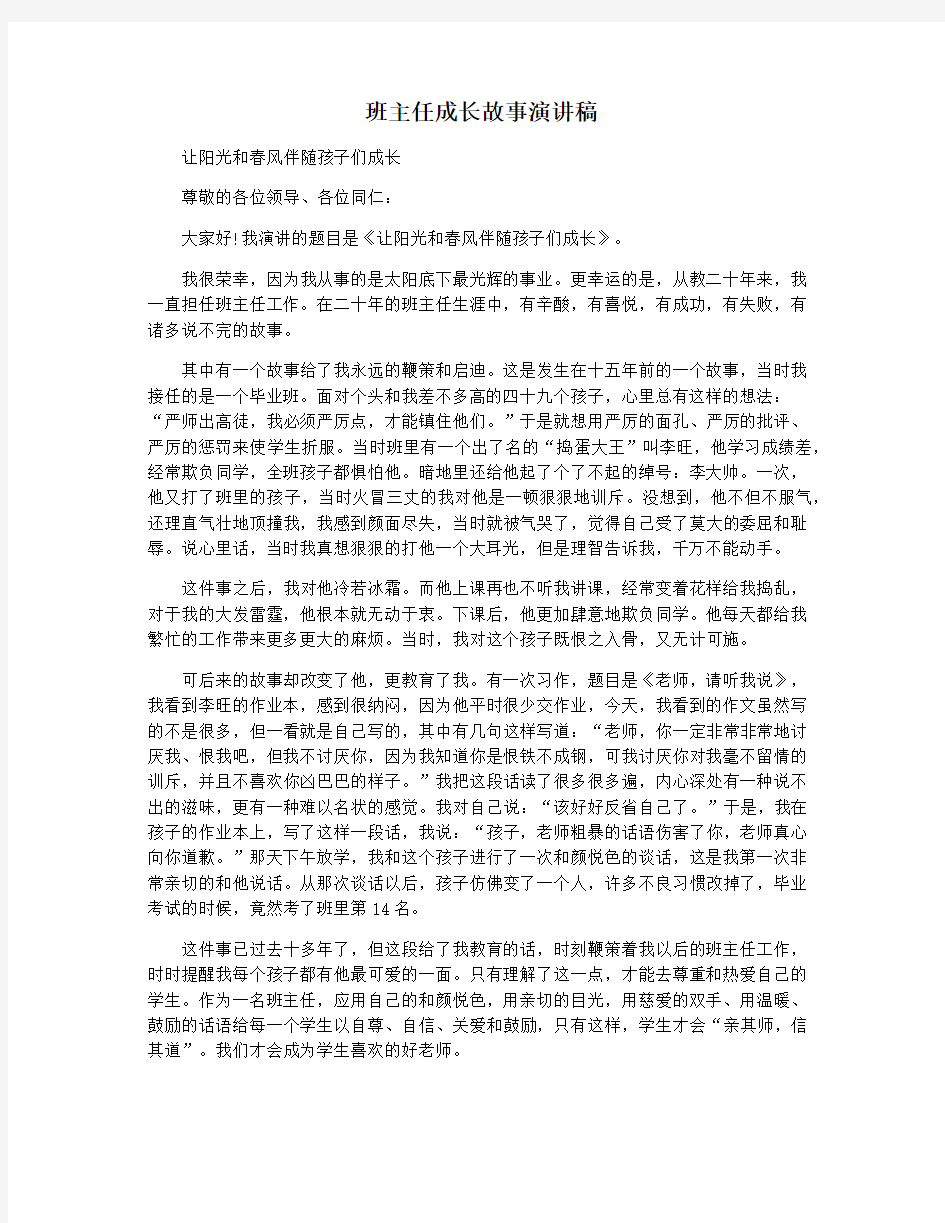 班主任成长故事演讲稿