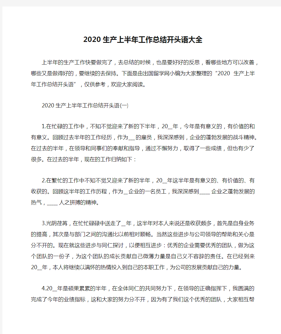 总结范文-2020生产上半年工作总结开头语大全