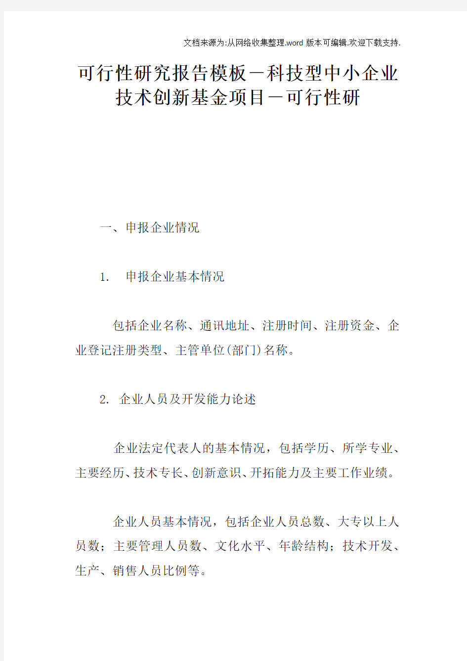 可行性研究报告模板-科技型中小企业技术创新基金项目-可行性研