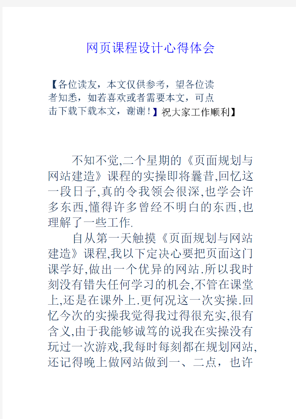 网页课程设计心得体会学习资料