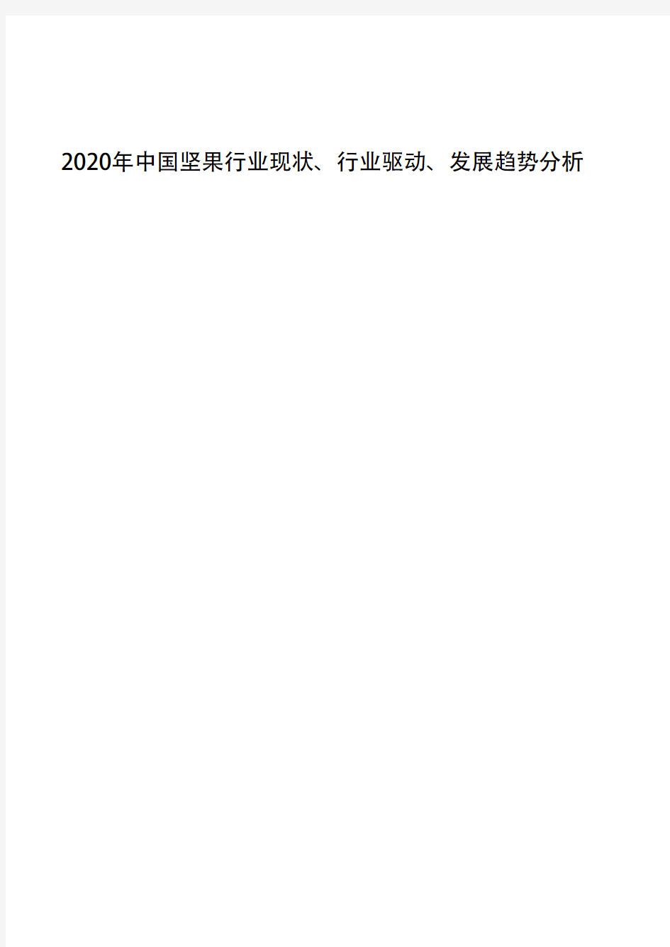 2020年中国坚果行业现状、行业驱动、发展趋势分析