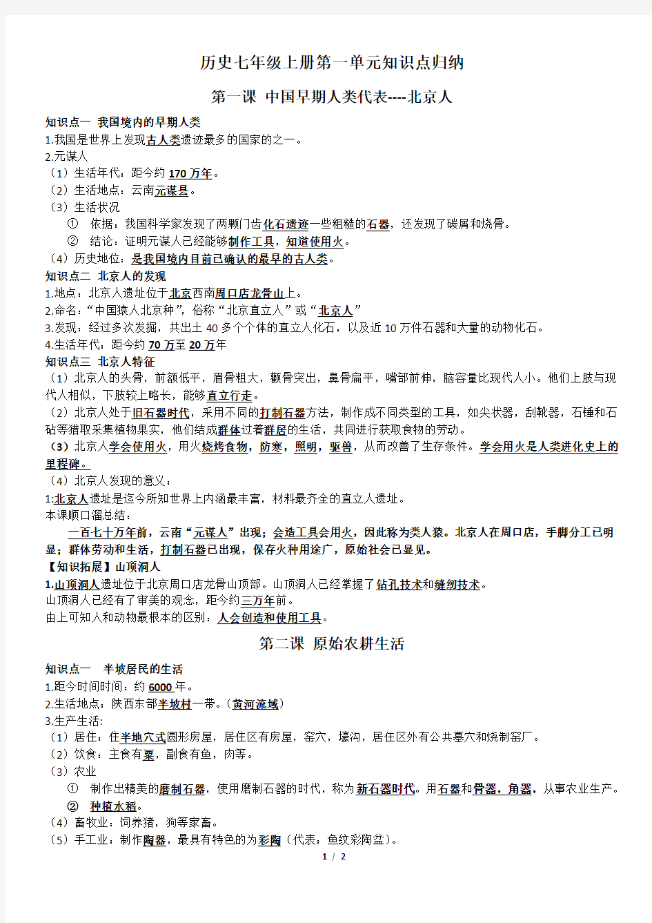 人教版七年级上册历史第一单元知识总结