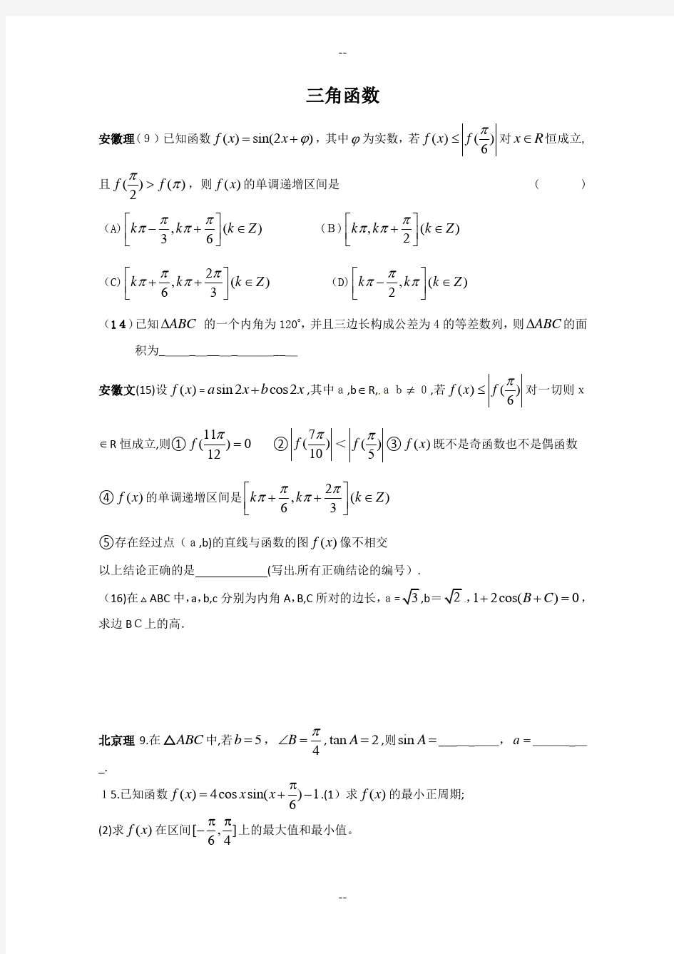 2011年高考数学试题分类汇编三角函数(附答案)