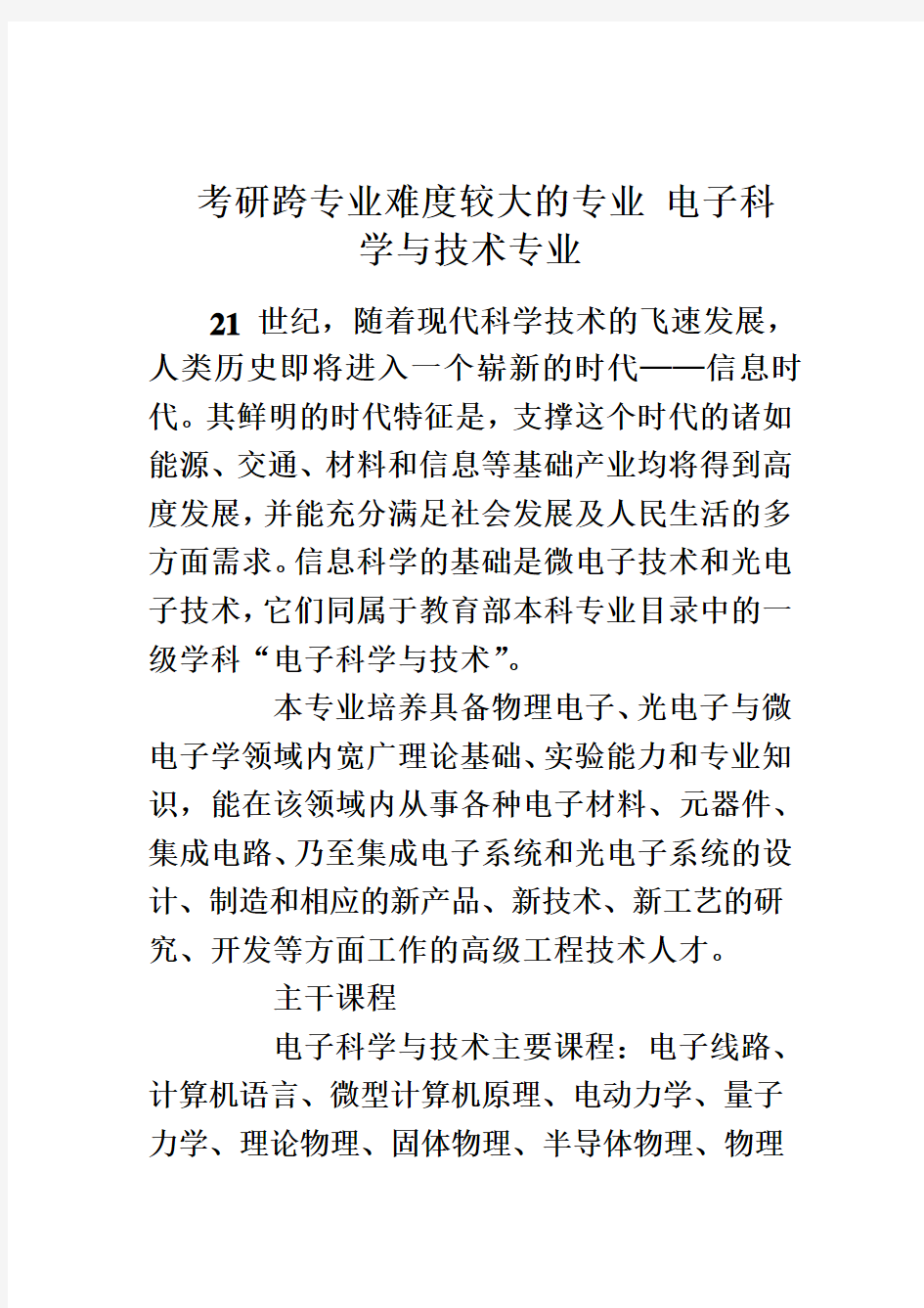 考研跨专业难度较大的专业 电子科学与技术专业