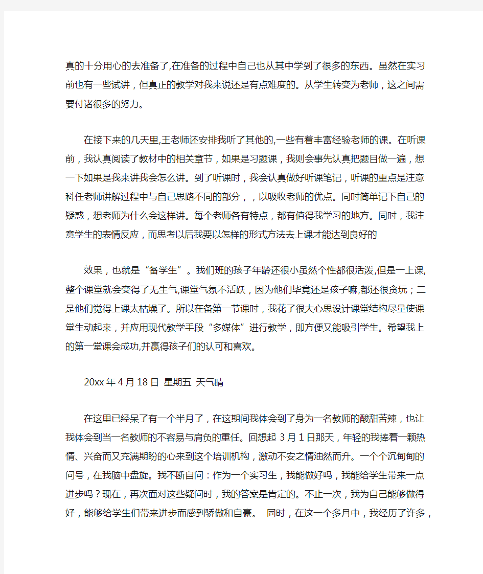 关于教育机构的实习日记